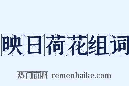 映日荷花组词是什么意思的图片